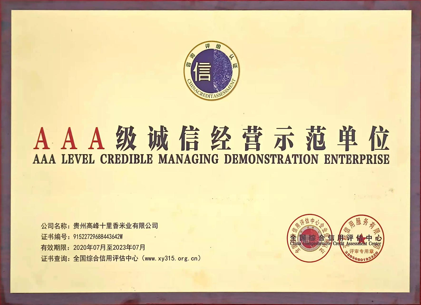 AAA級誠信經(jīng)營示范單位
