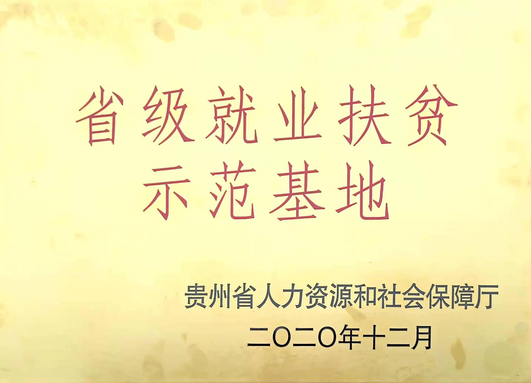 省級就業(yè)扶貧示范基地
