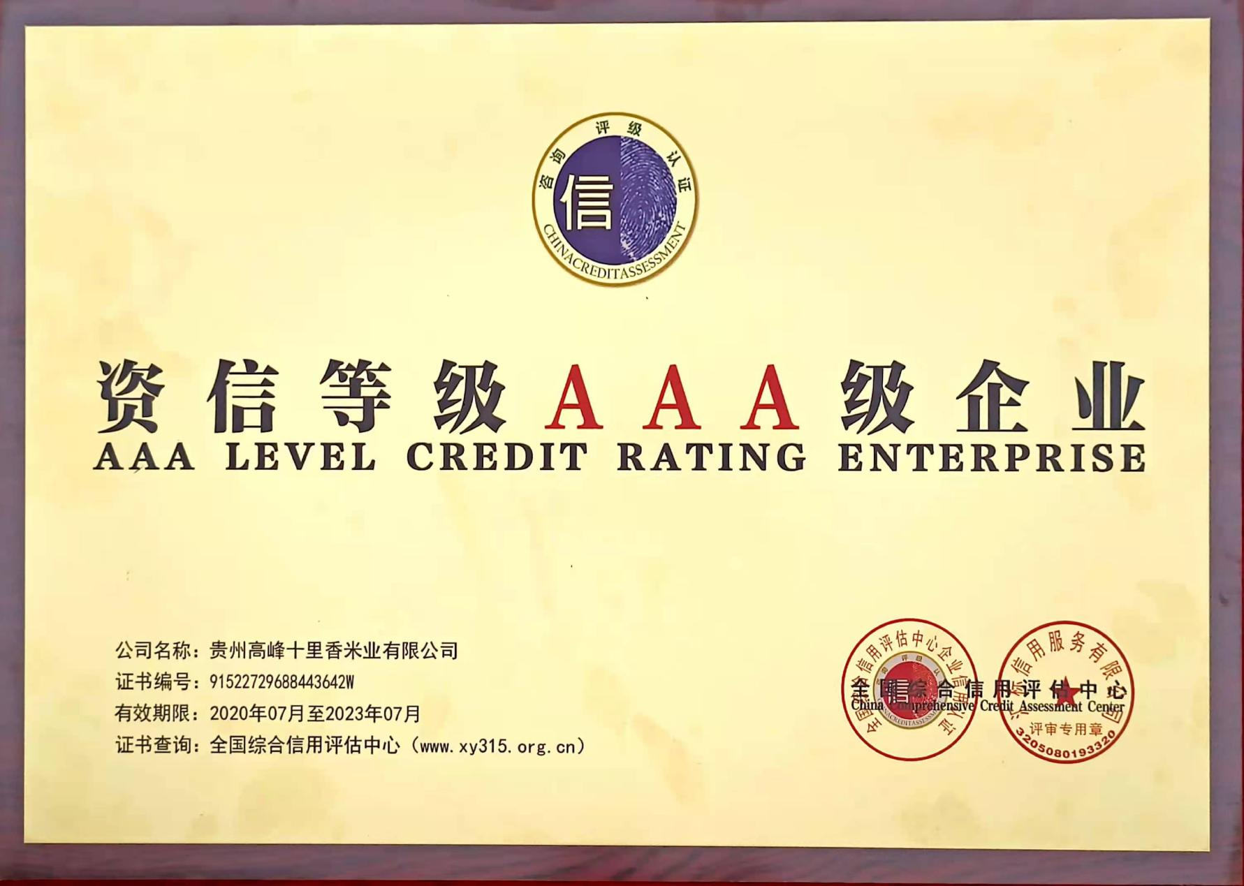 資信等級AAA級企業(yè)