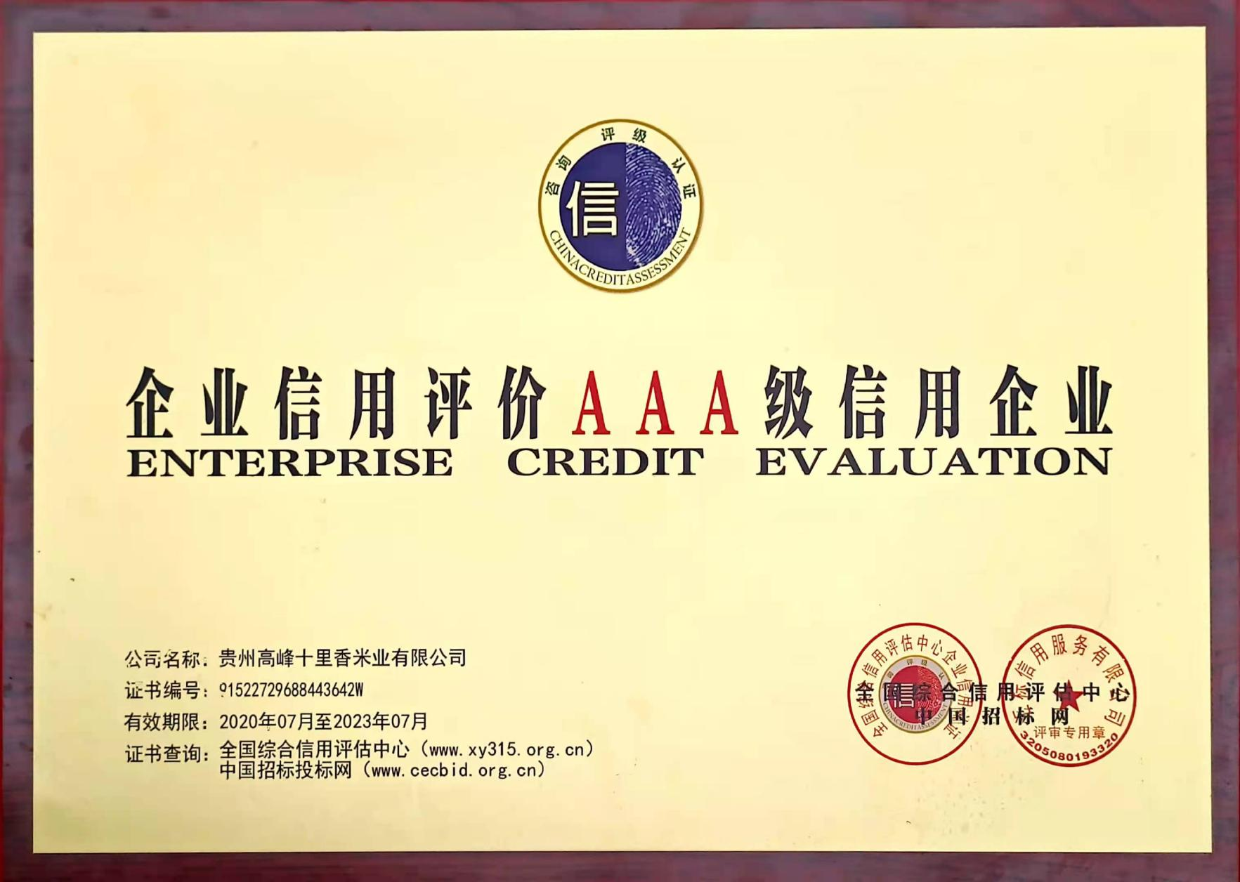 企業(yè)信用評價AAA級信用企業(yè)