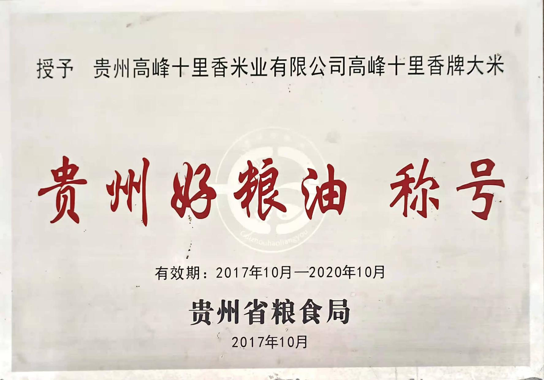 貴州好糧油稱號