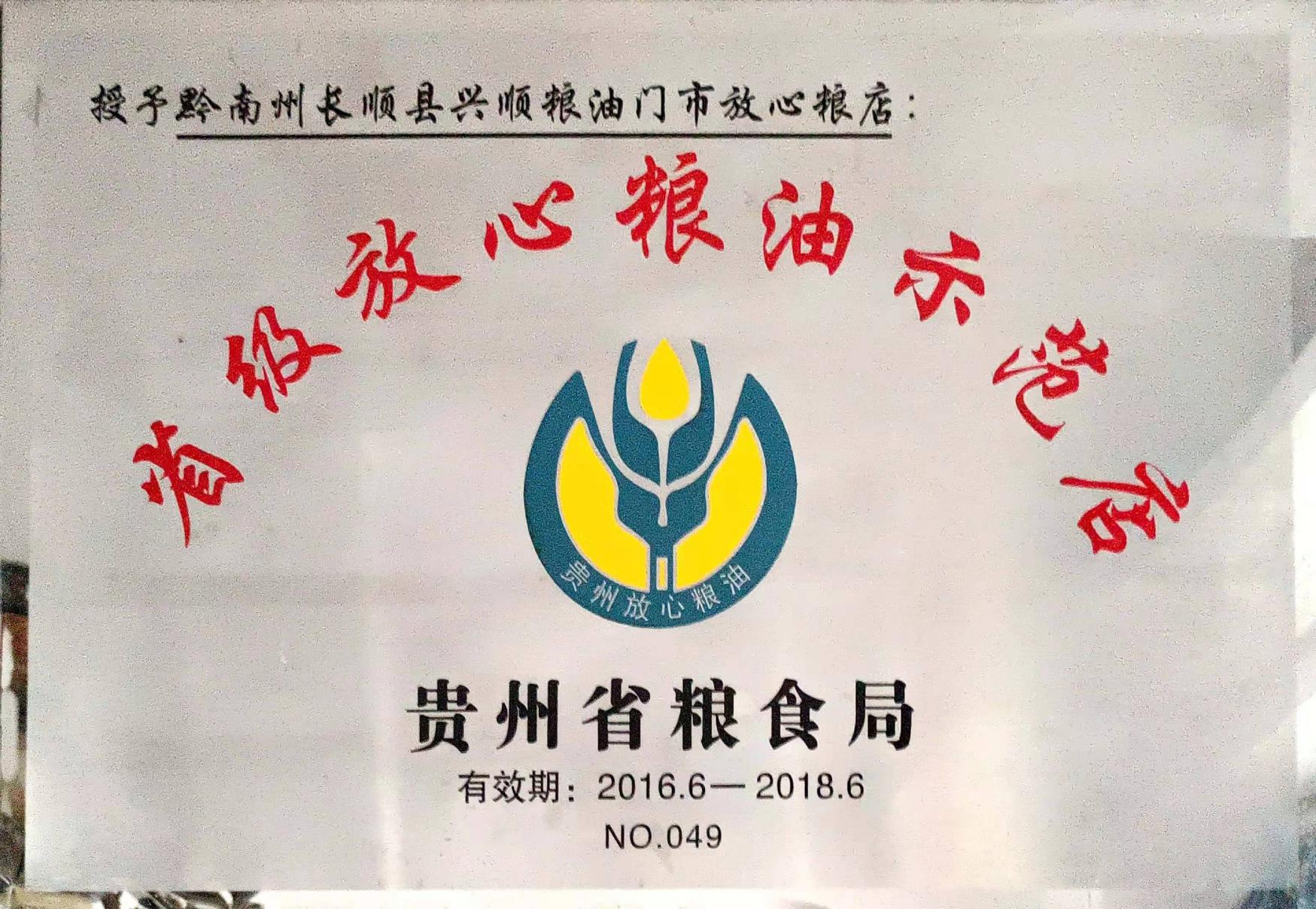 省級放心糧油示范店